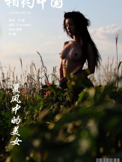 《夏风中的美人》超模邓晶09年10月12日外拍